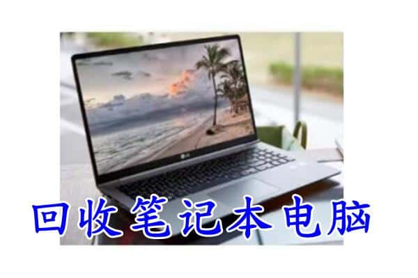 邵阳市回收电脑