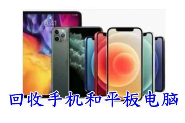 邵阳市回收手机